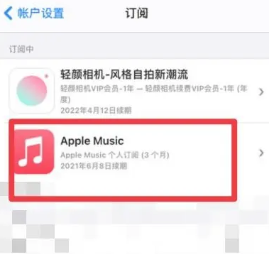 钢城apple维修店分享Apple Music怎么取消自动收费 