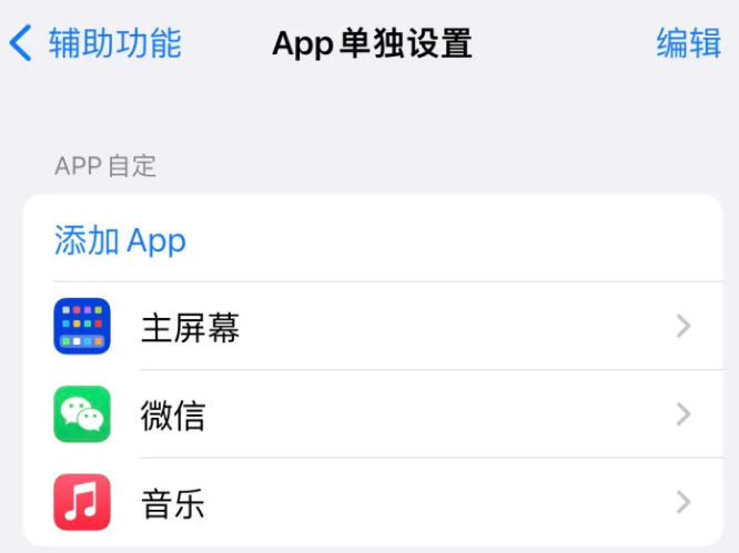 钢城苹果14服务点分享iPhone14如何单独设置App 