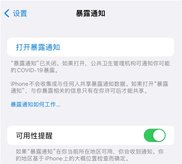 钢城苹果指定维修服务分享iPhone关闭暴露通知操作方法 