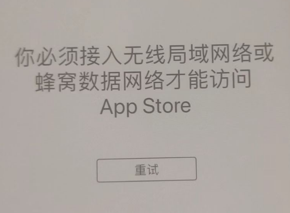 钢城苹果服务网点分享无法在 iPhone 上打开 App Store 怎么办 