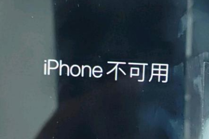 钢城苹果服务网点分享锁屏界面显示“iPhone 不可用”如何解决 