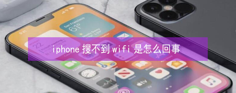 钢城苹果13维修分享iPhone13搜索不到wifi怎么办 