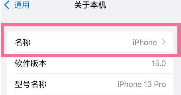 钢城苹果13维修分享iPhone 13热点名字设置教程 