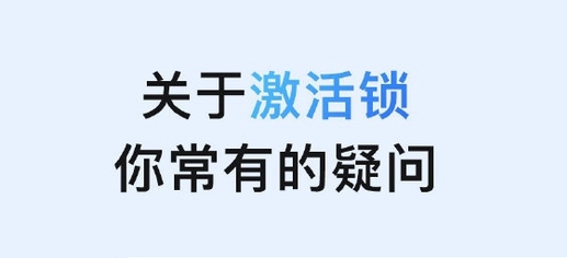 钢城苹果手机维修分享激活锁是什么 