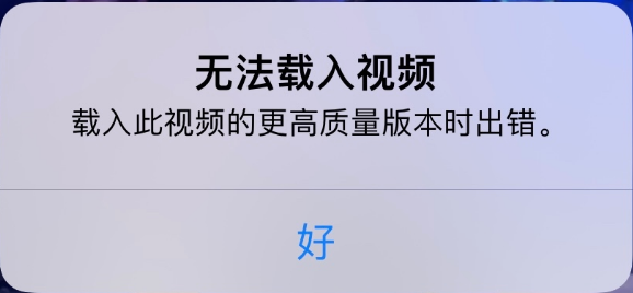 钢城苹果手机维修分享iPhone 出现提示“无法载入视频”怎么办 