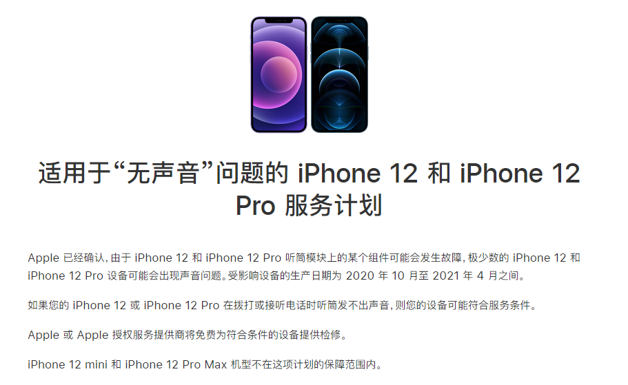 钢城苹果手机维修分享iPhone 12/Pro 拨打或接听电话时无声音怎么办 